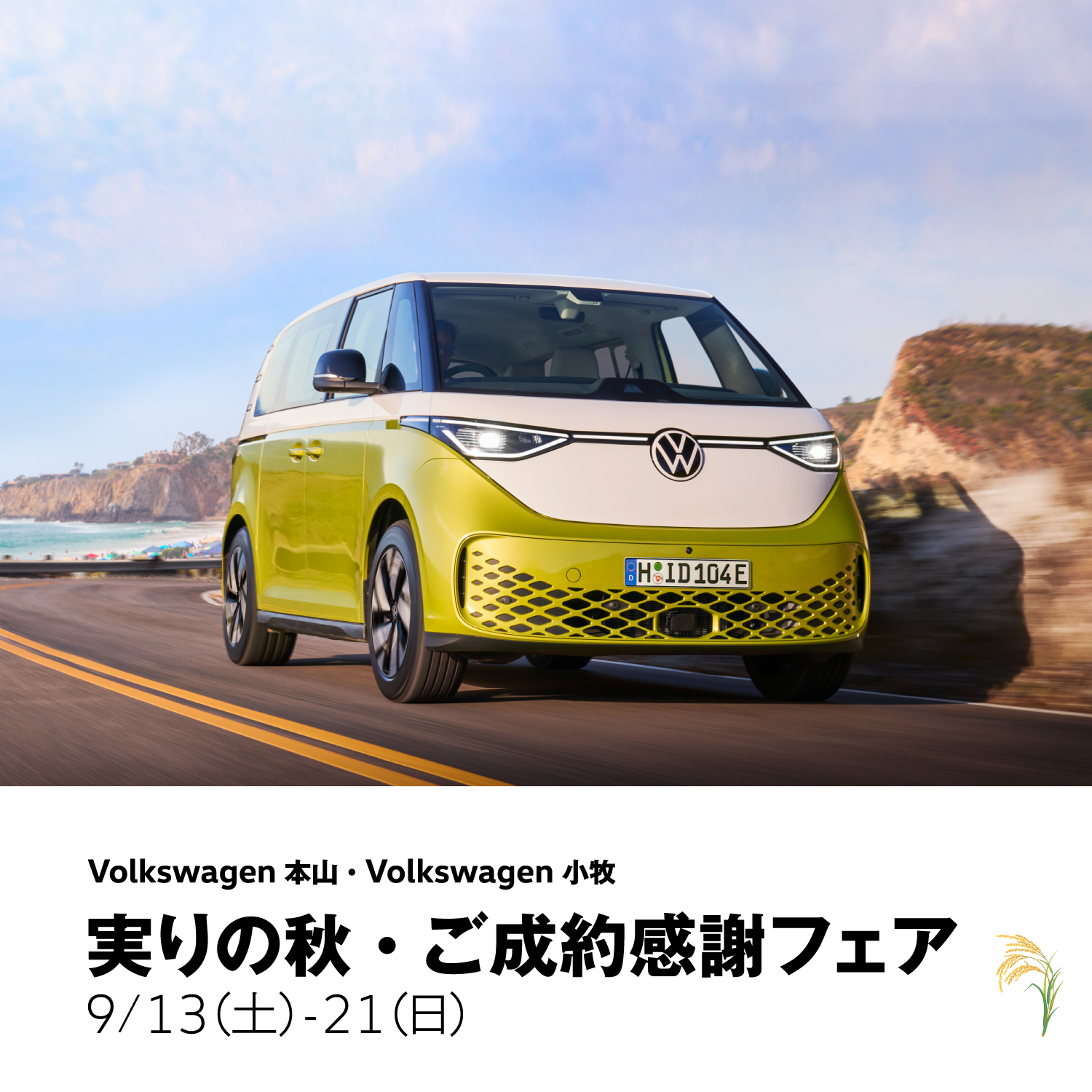 実りの秋・ご成約感謝フェア