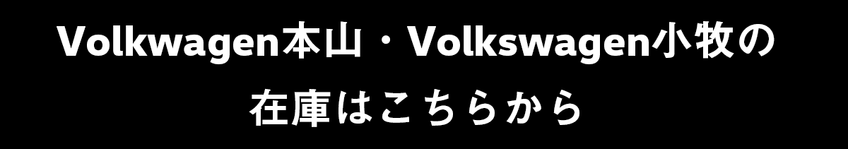 Volkswagen 本山・小牧の在庫はこちら