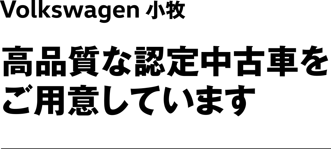 Volkswagen 小牧 認定中古車フェア