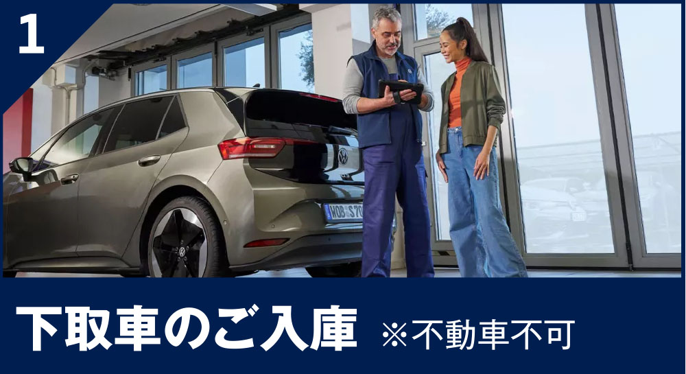 下取⾞のご⼊庫 ※不動⾞不可