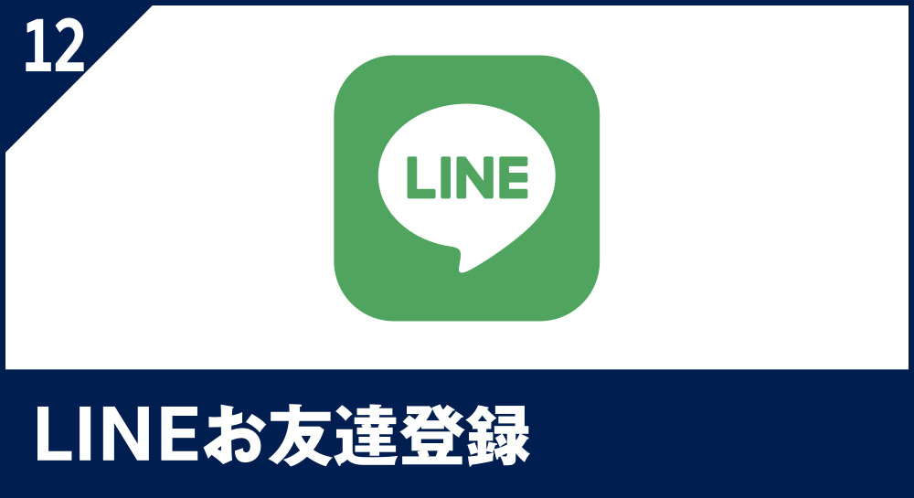 LINEお友達登録