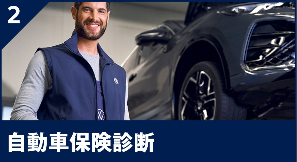 ⾃動⾞保険診断