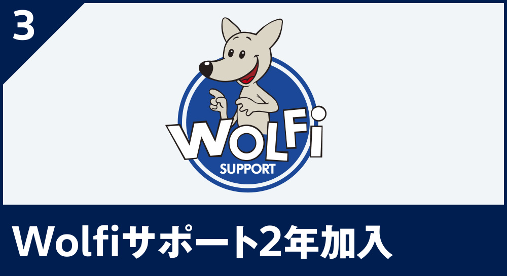 Wolfiサポート2年加⼊