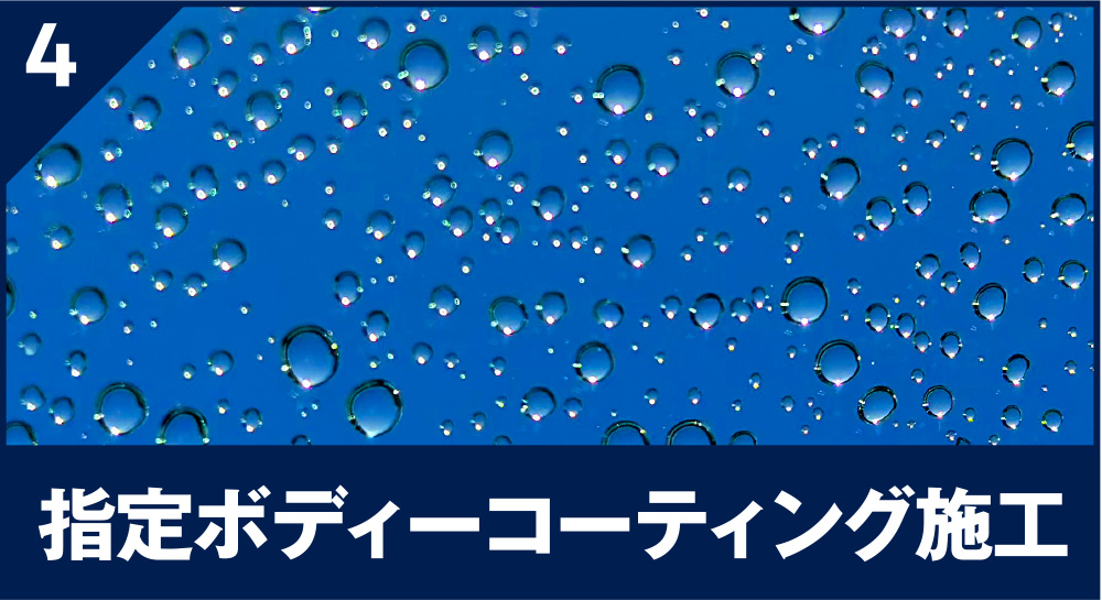 指定ボディーコーティング施⼯