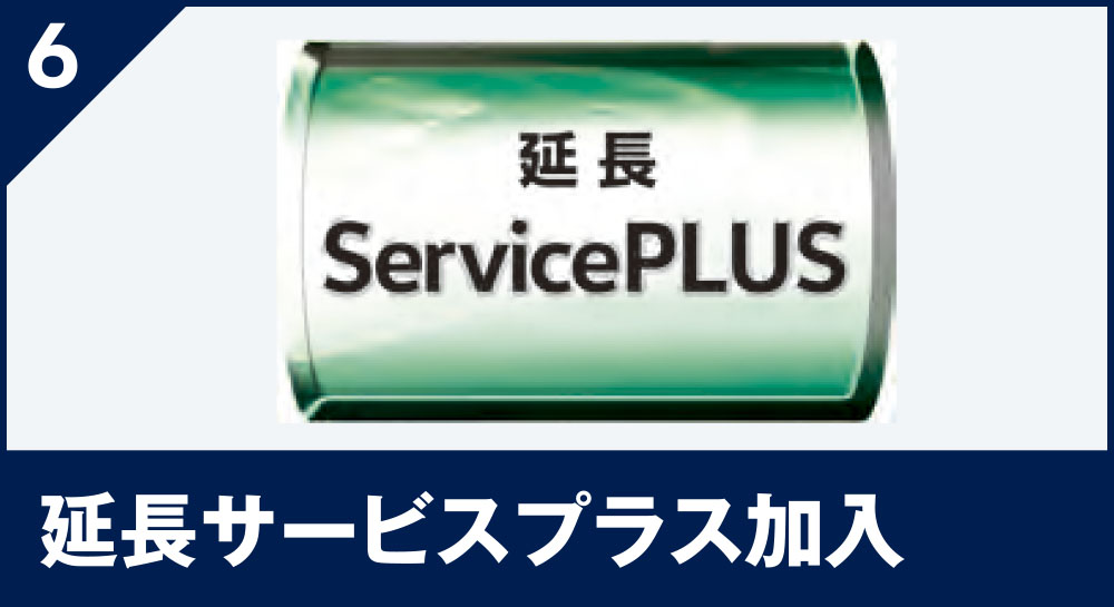 延⻑サービスプラス加⼊