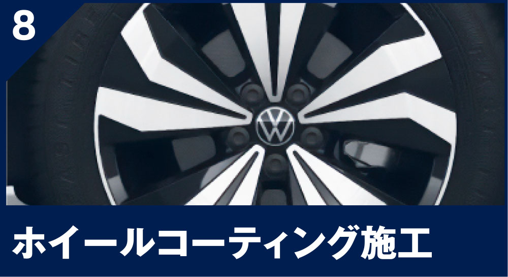 ホイールコーティング施⼯
