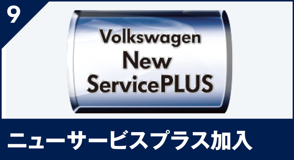 ニューサービスプラス加⼊