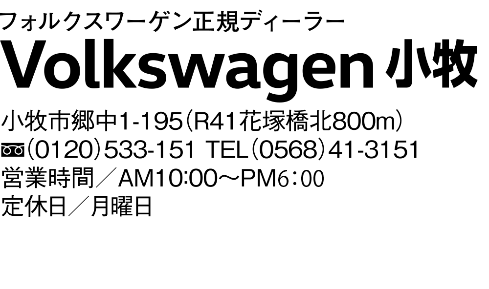 Volkswagen 小牧