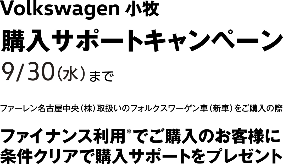 Volkswagen 小牧 購入サポートキャンペーン