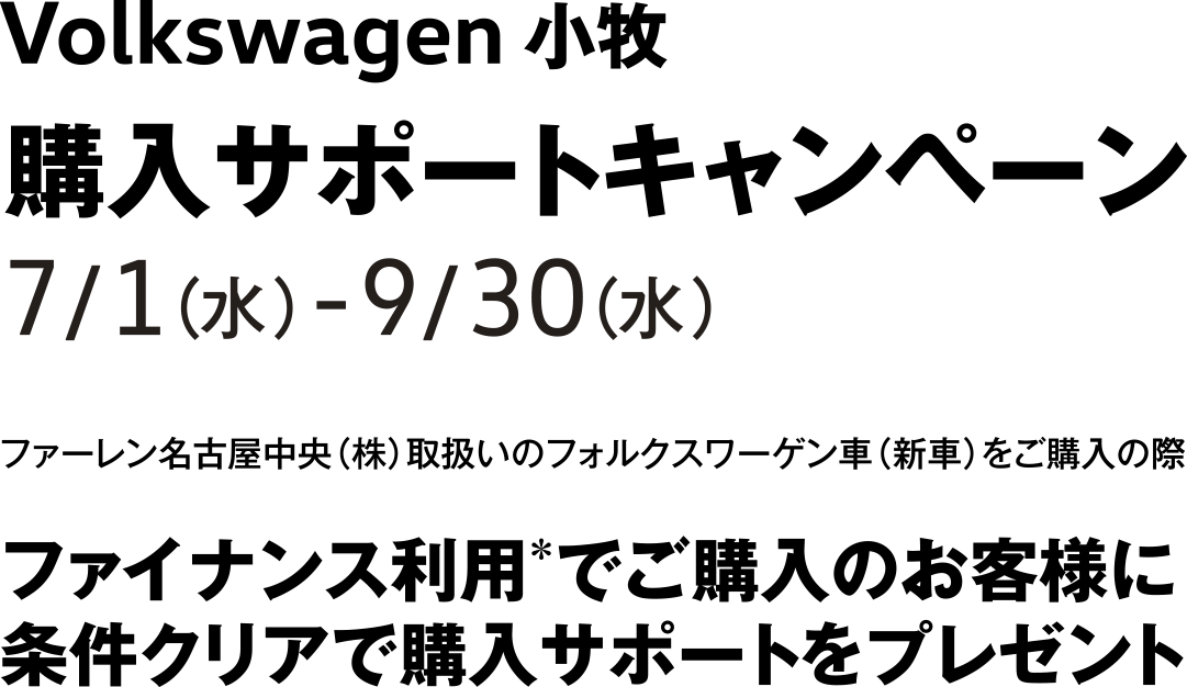 Volkswagen 小牧 購入サポートキャンペーン