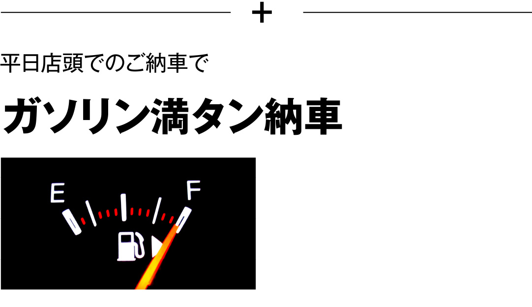 ガソリン満タン納車