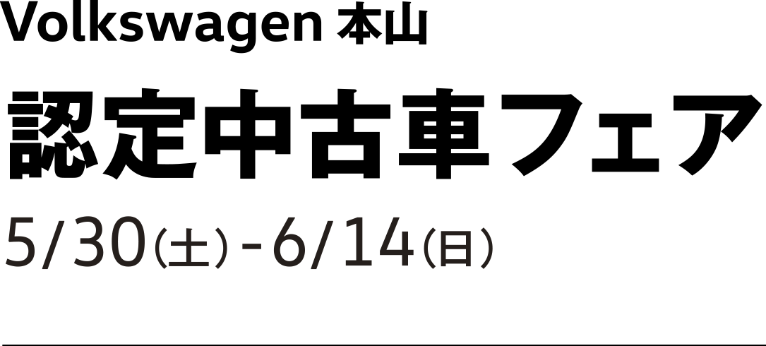 Volkswagen 本山 認定中古車フェア