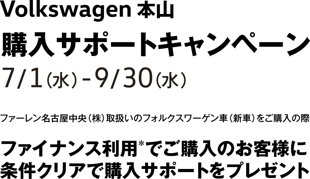Volkswagen 本山 購入サポートキャンペーン