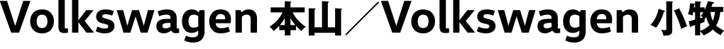 Volkswagen 本山・Volkswagen 小牧