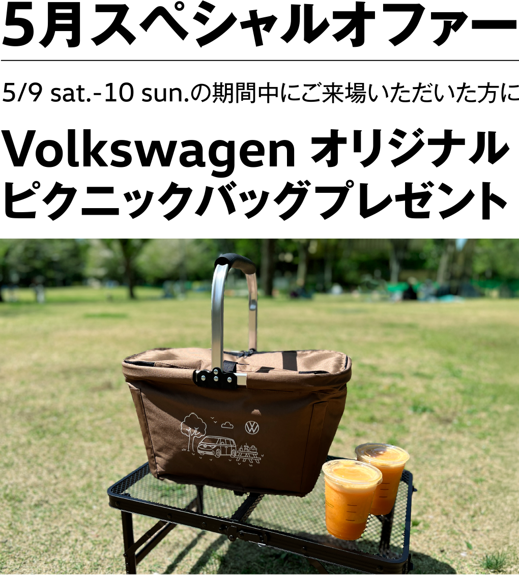 5月スペシャルオファー 5/9 sat.-10 sun.の期間中にご来場いただいた方にVolkswagen オリジナルピクニックバッグプレゼント