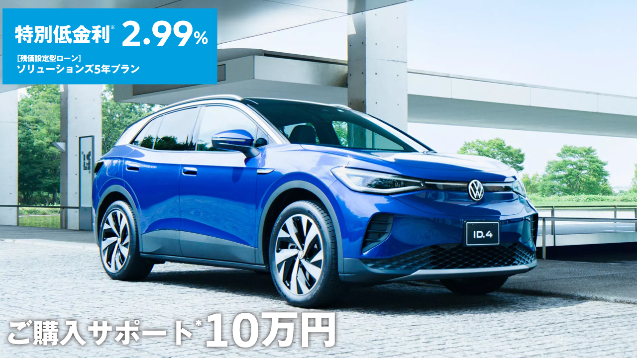 ID.4 スペシャルオファー
