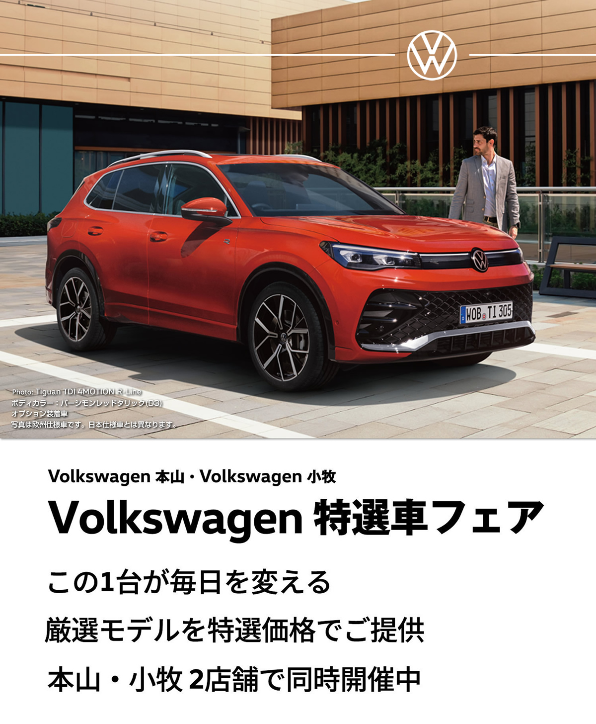 Volkswagen 特選車フェア