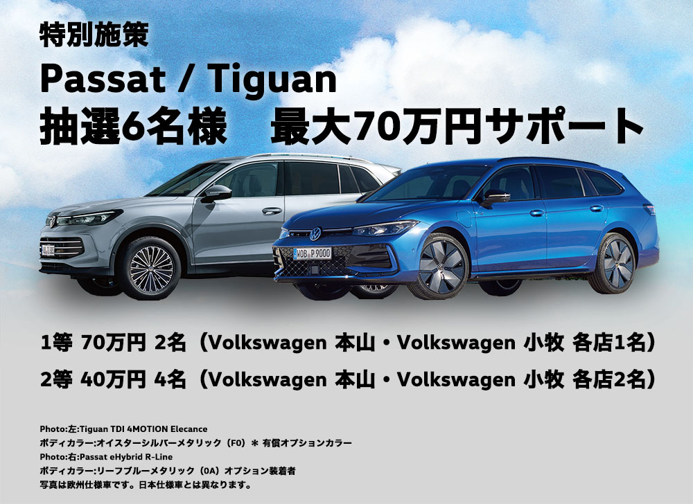 Passat / Tiguan 抽選で購入サポートプレゼント