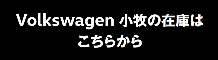 Volkswagen 小牧の在庫はこちら