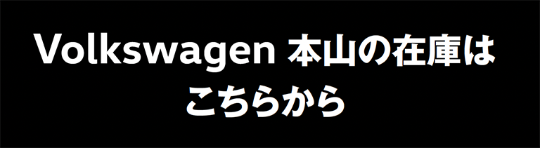 Volkswagen 本山の在庫はこちら