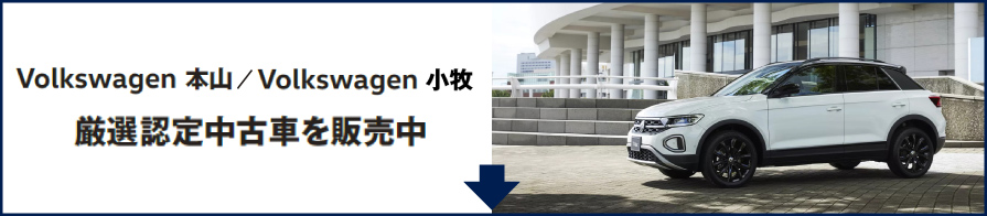 Volkswagen 本山 / Volkswagen 本山 認定中古車フェア