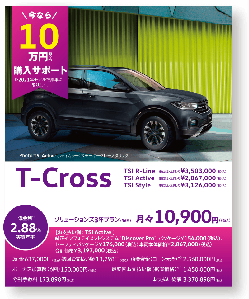 T-Cross 今なら10万円（税込）購入サポート