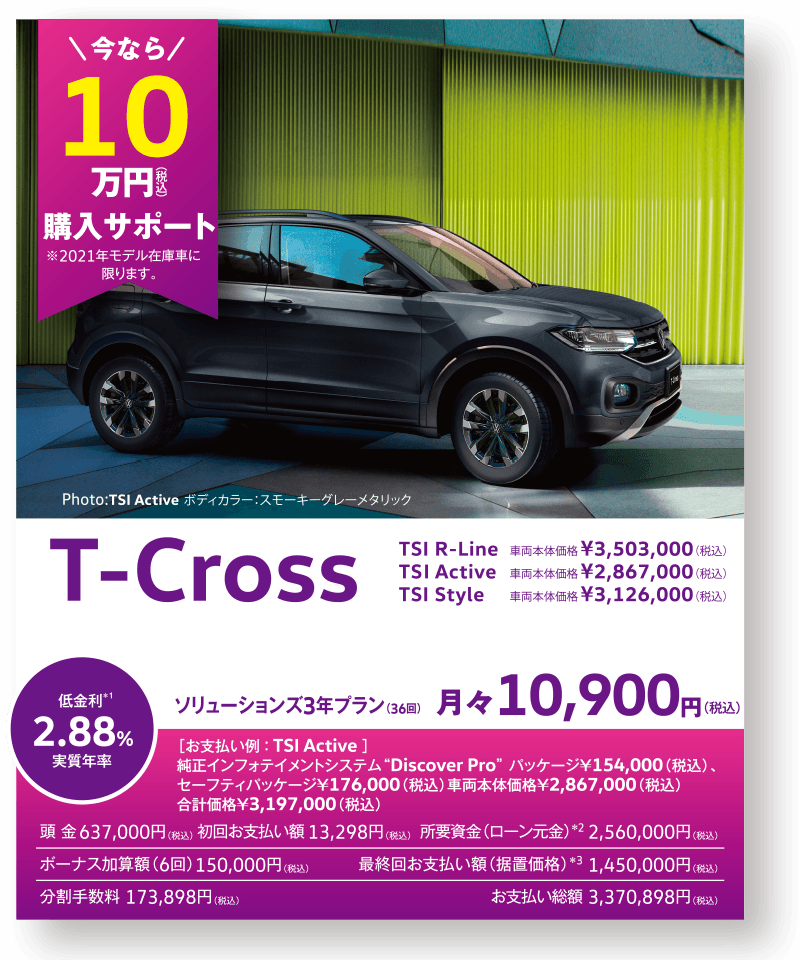 T-Cross 今なら10万円(税込)購入サポート
